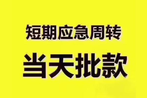 上海私借短拆垫资-上海私借短借私借空放-上海私借贷款公司电话号码