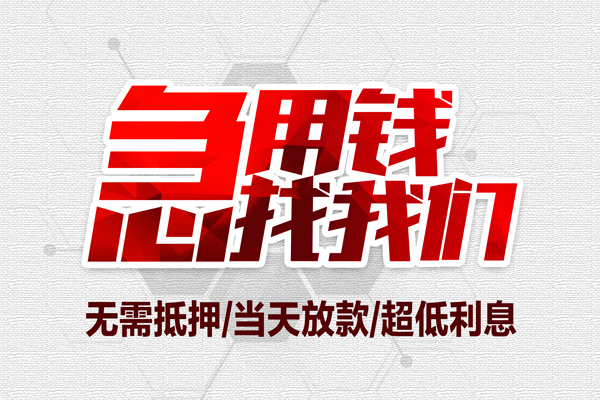 上海私借无抵押私借空放-上海私借小额贷款当天放款-上海私借用身份证借私借