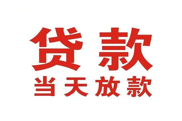 上海私借哪有民间借贷-上海私借民间无抵押借钱-上海私借民间借贷当天下款