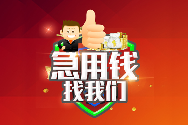 上海私借哪里可以信用贷款-上海私借短借当天借钱-上海私借个人借贷私借
