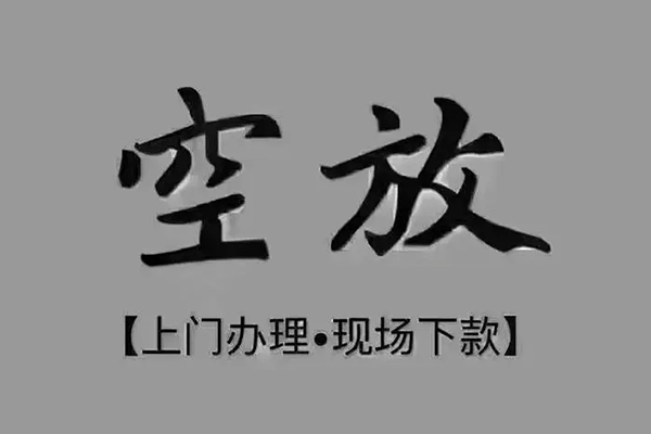 上海私借民间借贷当天下款-上海私借空放私借民间借贷-上海私借个人放空借贷