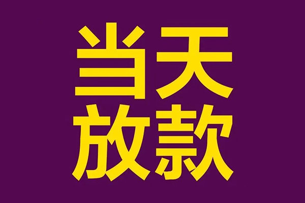 上海私借小额信用贷款-上海私借地区公积金信用贷款-上海私借空放贷款当天下款