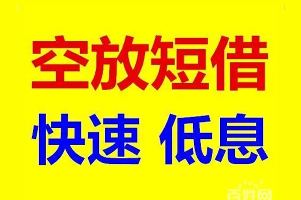 上海私借应急借钱空放-上海私借私人24小时借钱-上海私借私借空放当场拿钱