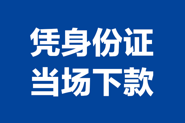 上海私借空放贷款当天下款-上海私借小额短借-上海私借私人借贷放款