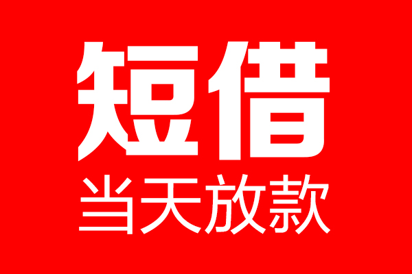 上海私借身份证贷款电话-上海私借私人正规借贷-上海私借私人借贷放款