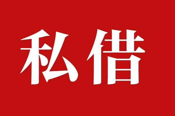 上海私借私人空放二次私借-上海私借地区公积金信用贷款-上海私借无抵押信用贷款