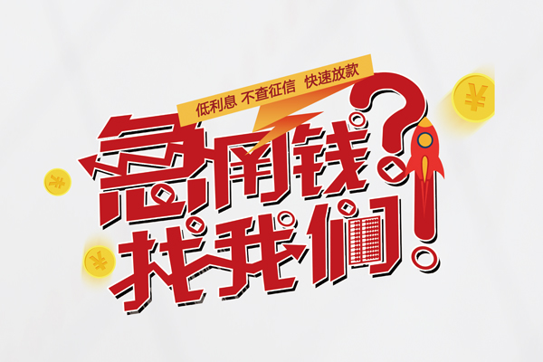 上海私借空放私人借钱-上海私借小额短借-上海私借个人无抵押贷款