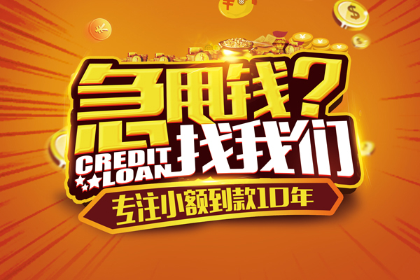 上海私借信用贷款办理