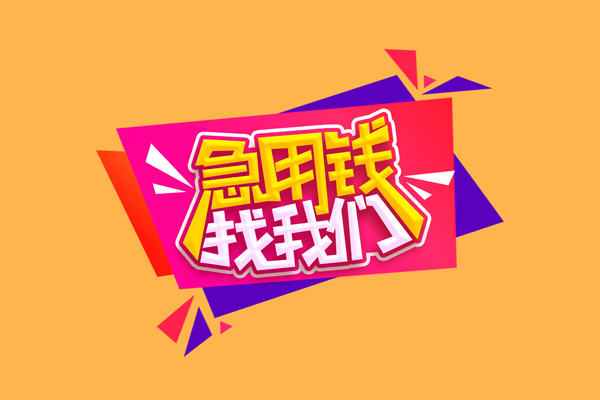 上海私借无抵押私借空放-上海私借急需借钱可以找我-上海私借私人短借
